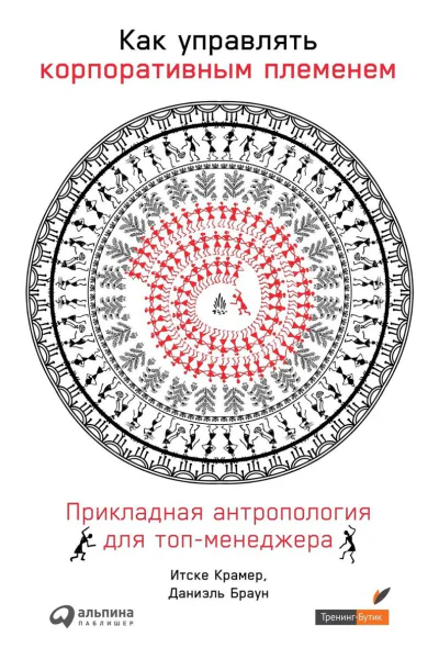 Как управлять корпоративным племенем