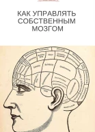 Как управлять собственным мозгом