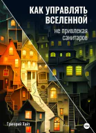 Как управлять вселенной не привлекая санитаров