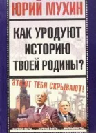 Как уродуют историю твоей Родины