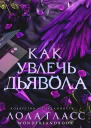 Как увлечь дьявола