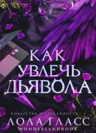 Как увлечь дьявола