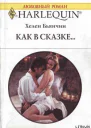 Как в сказке