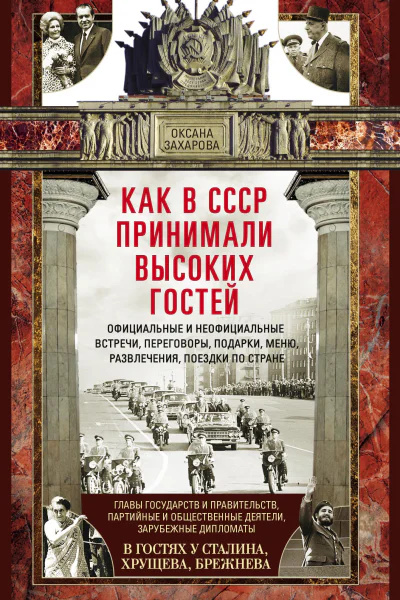 Как в СССР принимали высоких гостей Официальные и неофициальные встречи переговоры подарки меню развлечения поездки по стране Главы государств и правительств партийные и общественные деятели зарубежные дипломаты в гостях у Сталина Хрущева