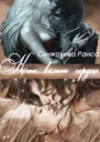 Как велит сердце СИ
