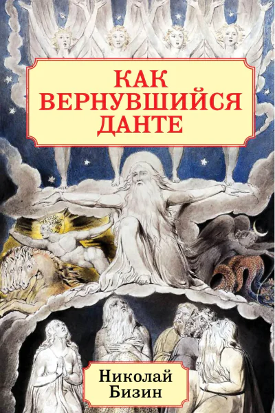 Как вернувшийся Данте