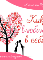 Как влюбить в себя Психология соблазнения
