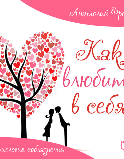 Как влюбить в себя Психология соблазнения
