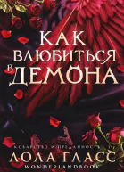 Как влюбиться в демона