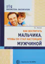 Как воспитать мальчика чтобы он стал настоящим мужчиной