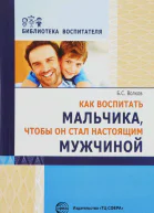 Как воспитать мальчика чтобы он стал настоящим мужчиной