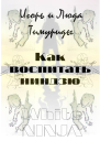 Как воспитать ниндзю