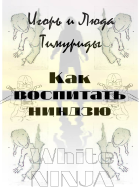 Как воспитать ниндзю
