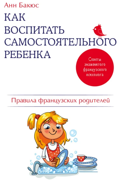 Как воспитать самостоятельного ребенка Правила французских родителей