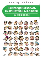 Как воздействовать на влиятельных людей Ум против силы