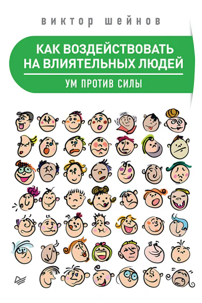 Как воздействовать на влиятельных людей Ум против силы
