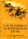 Как возникла человеческая речь