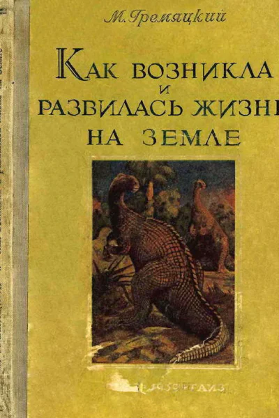Как возникла и развилась жизнь на Земле