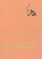 Как возникло человечество
