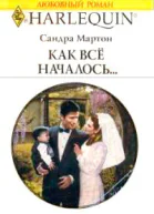 Как все началось