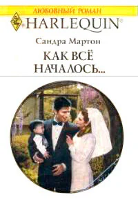 Как все началось