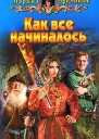 Как все начиналось