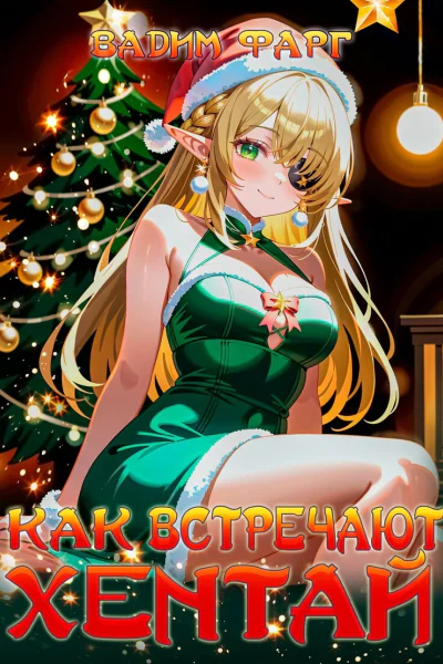 Как встречают хентай СИ