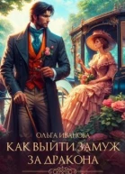 Как выйти замуж за дракона СИ