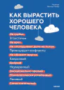 Как вырастить хорошего человека Научно обоснованные стратегии для осознанных родителей  Мелинда Веннер Мойер