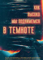 Как высоко мы поднимемся в темноте