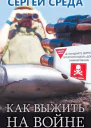 Как выжить на войне  С Среда