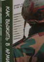 Как выжить в армии Книга для призывников и их родителей
