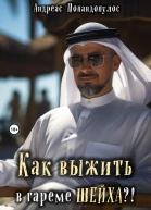 Как выжить в гареме ШЕЙХА