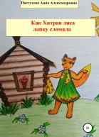 Как Хитрая лиса лапку сломала