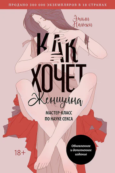 Как хочет женщина Мастеркласс по науке секса 7е изд обновленное и дополненное