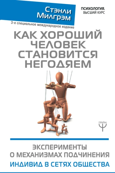 Как хороший человек становится негодяем Эксперименты о механизмах подчинения Индивид в сетях общества