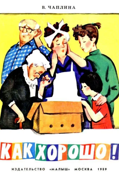 Как Хорошо
