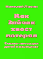 Как Зайчик хвост потерял Сказкапьеса для детей и взрослых