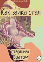 Как зайка стал старшим братом