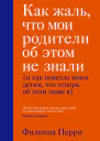 Как жаль что мои родители об этом не знали и как повезло моим детям что теперь об этом знаю я