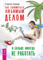 Как заниматься любимым делом и больше никогда не работать  Кремер С