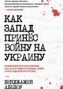 Как Запад принес войну на Украину