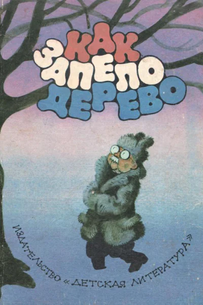 Как запело дерево