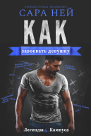 Как завоевать девушку