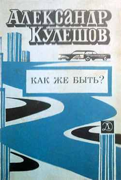 Как же быть