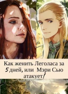 Как женить Леголаса за 5 дней или Мэри Сью атакует СИ