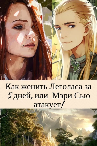 Как женить Леголаса за 5 дней или Мэри Сью атакует СИ