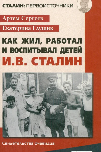 Как жил работал и воспитывал детей ИВ Сталин Свидетельства очевидца