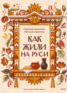 Как жили на Руси