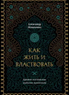 Как жить и властвовать  Александр Игнатенко